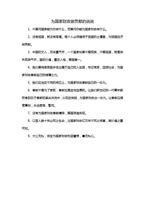 为国家财政做贡献的说说