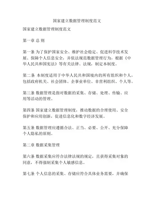 国家建立数据管理制度范文