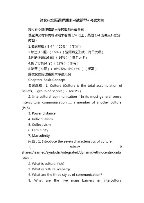 跨文化交际课程期末考试题型+考试大纲