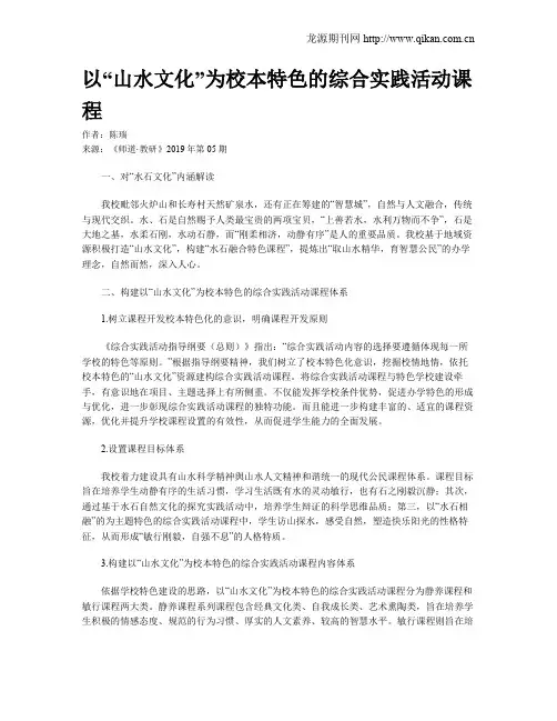 以“山水文化”为校本特色的综合实践活动课程