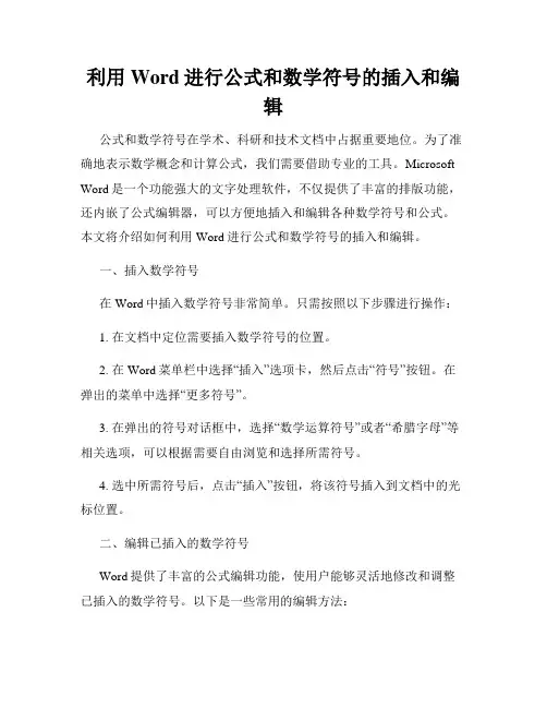 利用Word进行公式和数学符号的插入和编辑