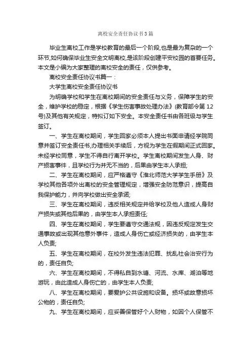 离校安全责任协议书3篇_责任书_