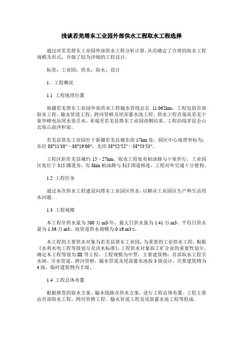 浅谈若羌塔东工业园外部供水工程取水工程选择