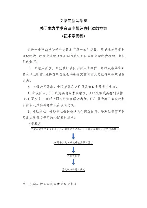 学术会议申报经费补助的方案及申请表