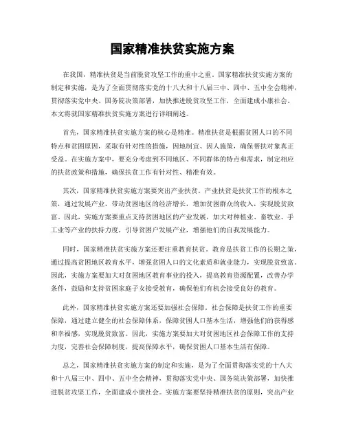 国家精准扶贫实施方案