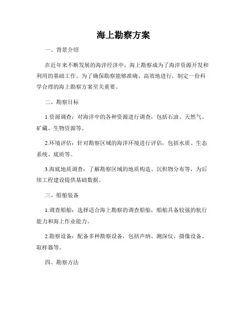 海上勘察方案