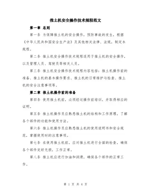 推土机安全操作技术规程范文