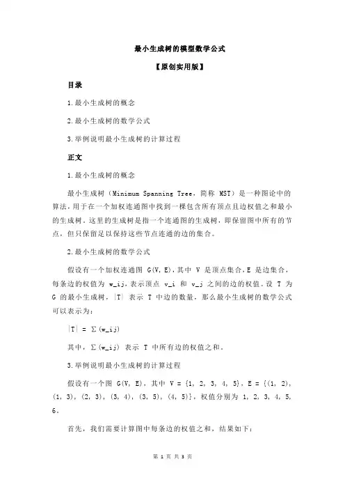 最小生成树的模型数学公式