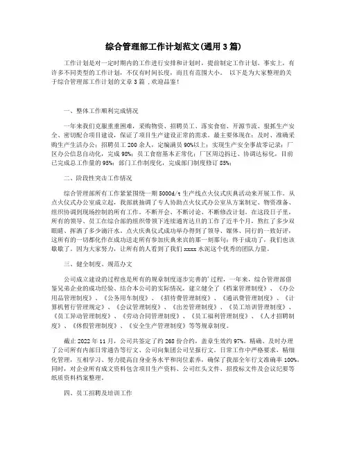 综合管理部工作计划范文(通用3篇)