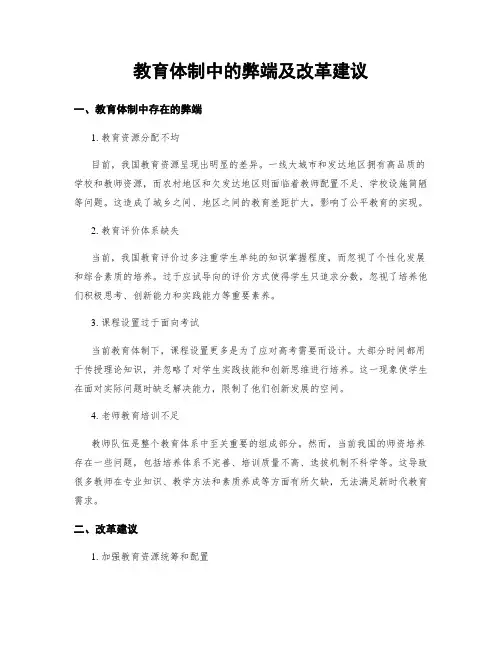 教育体制中的弊端及改革建议