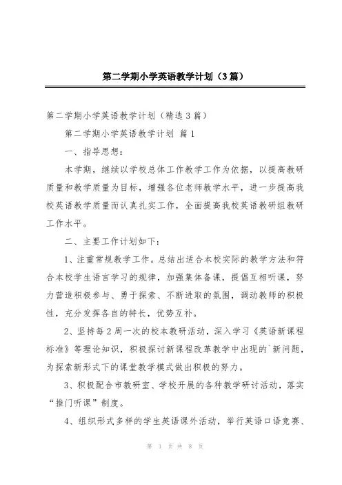 第二学期小学英语教学计划(3篇)