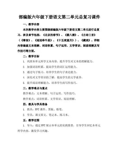 部编版六年级下册语文第二单元总复习课件