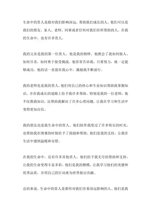 生命中的贵人作文800字