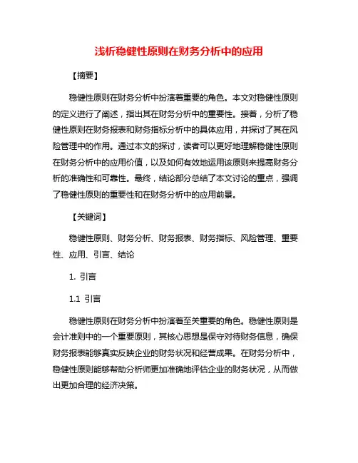 浅析稳健性原则在财务分析中的应用