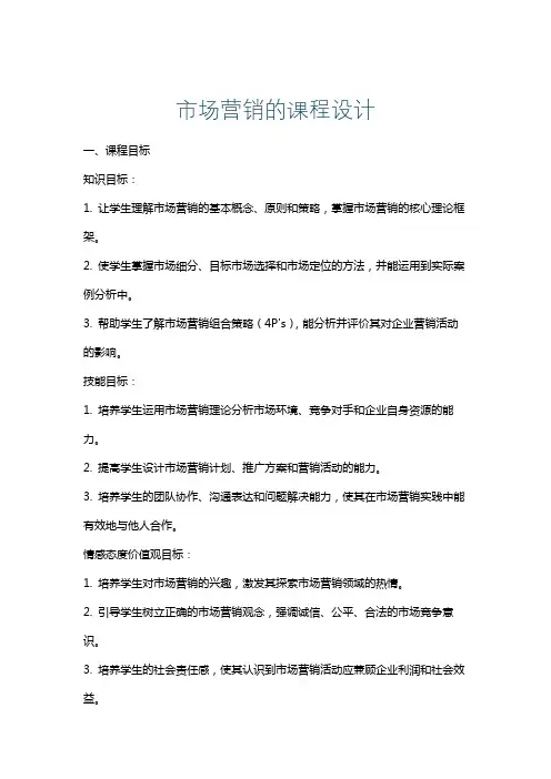 市场营销的课程设计