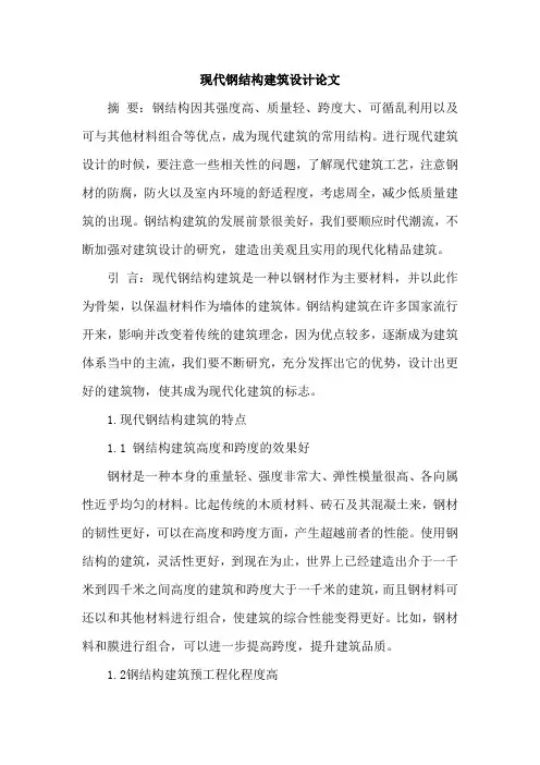 现代钢结构建筑设计论文