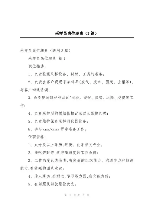 采样员岗位职责(3篇)