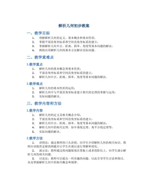 解析几何初步教案