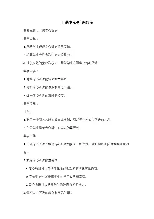 上课专心听讲教案