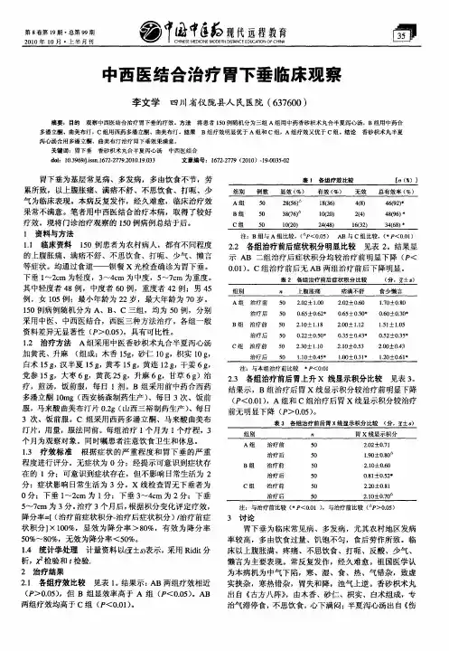 中西医结合治疗胃下垂临床观察