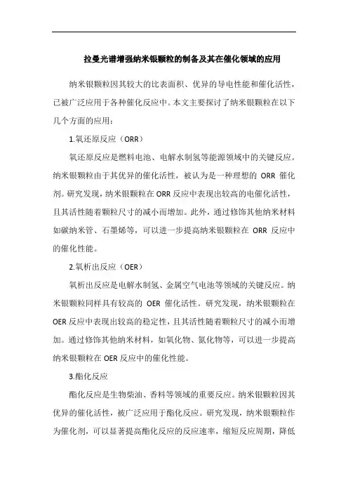 拉曼光谱增强纳米银颗粒的制备及其在催化领域的应用