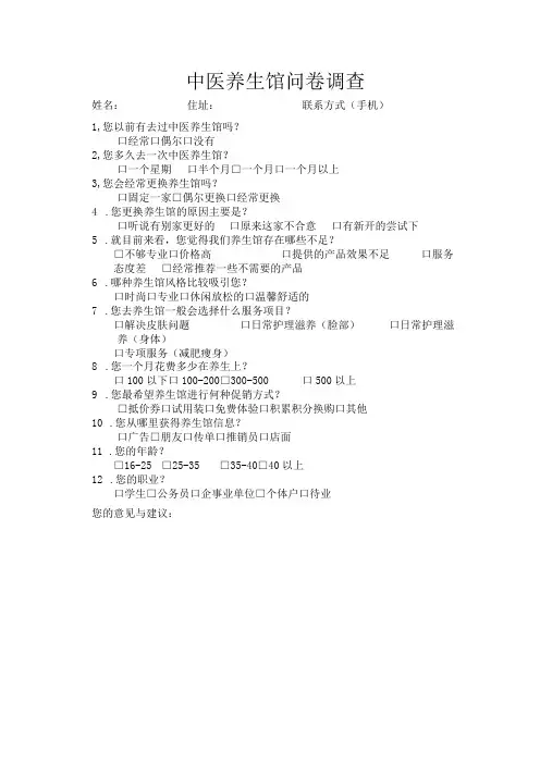 中医养生馆问卷调查