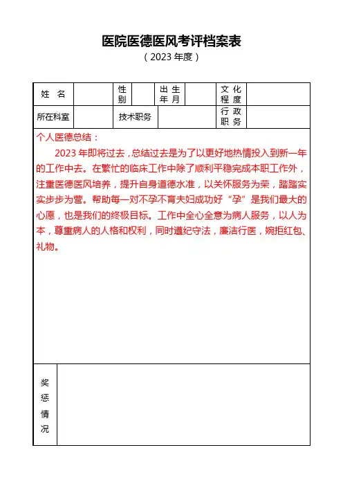 医院医德医风考评档案表