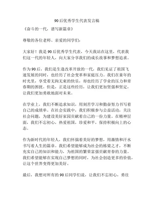 90后优秀学生代表发言稿