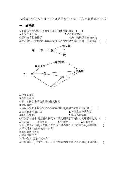 5.3动物在生物圈中的作用训练题(含答案)人教版生物学八年级上册.doc