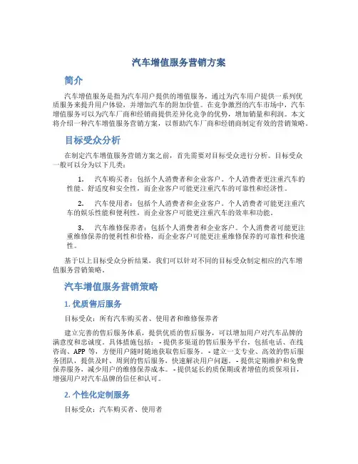 汽车增值服务营销方案