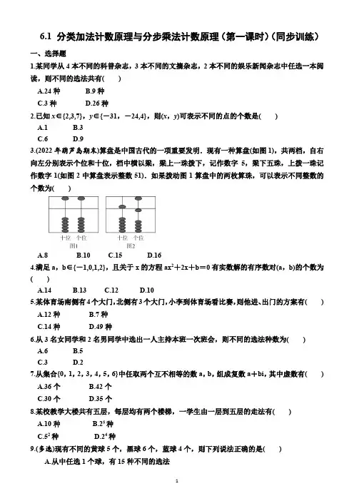 6.1  分类加法计数原理与分步乘法计数原理(第一课时)(同步训练)(附答案)