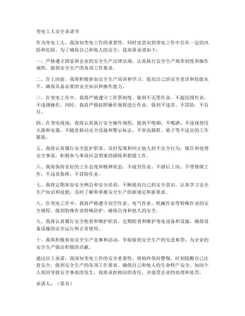 变电工人安全承诺书