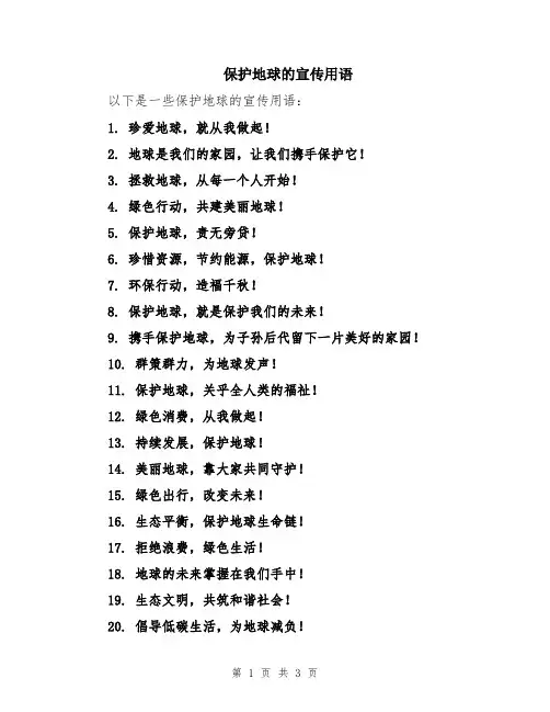 保护地球的宣传用语