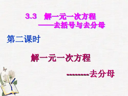 人教数学七上3.3.2去括号、去分母解一元一次方程优质课