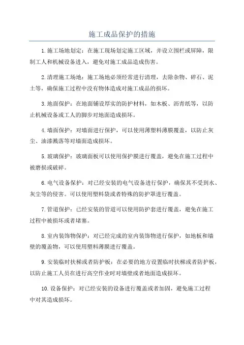 施工成品保护的措施