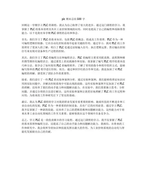 plc期末总结500字