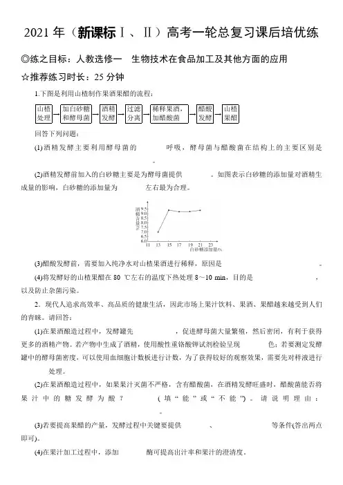 2021年(新课标Ⅰ、Ⅱ)高考一轮总复习课后培优练 选修一 生物技术在食品加工方面的应用