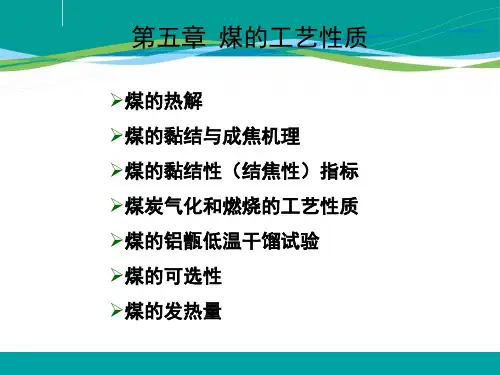 电子教案与课件：煤化学 课件 第五章 煤的工艺性质第一节热解