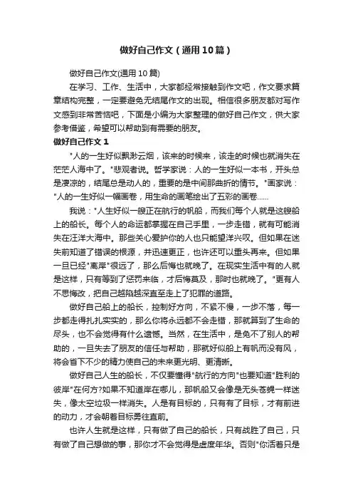 做好自己作文（通用10篇）