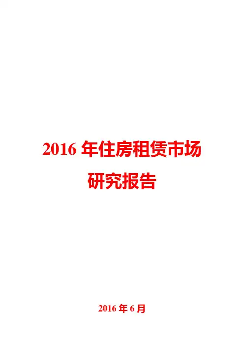2016年住房租赁市场研究报告