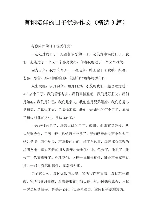 有你陪伴的日子优秀作文(精选3篇)