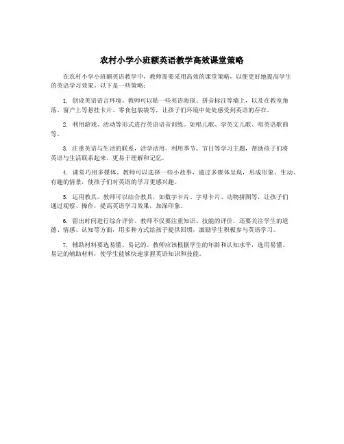农村小学小班额英语教学高效课堂策略