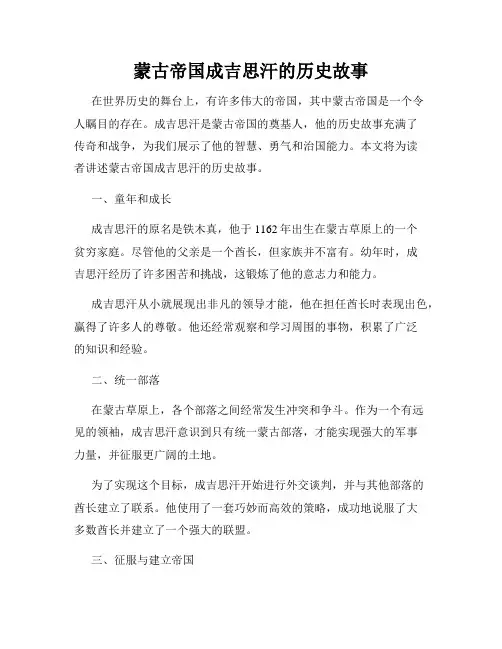 蒙古帝国成吉思汗的历史故事