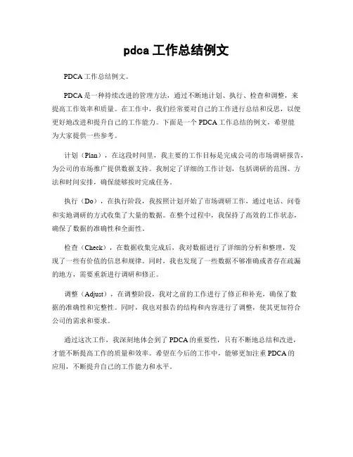 pdca工作总结例文