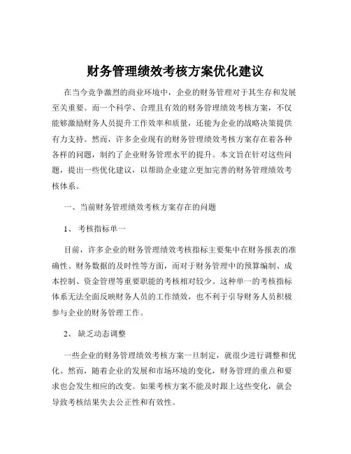 财务管理绩效考核方案优化建议
