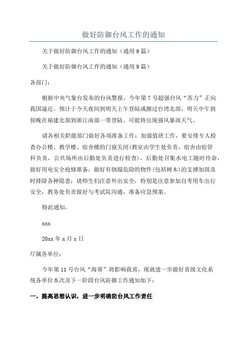做好防御台风工作的通知