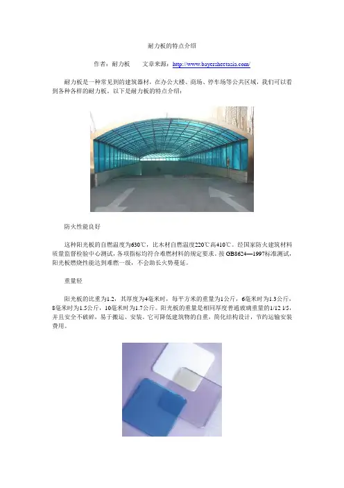 耐力板的特点介绍