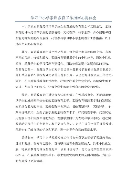学习中小学素质教育工作指南心得体会