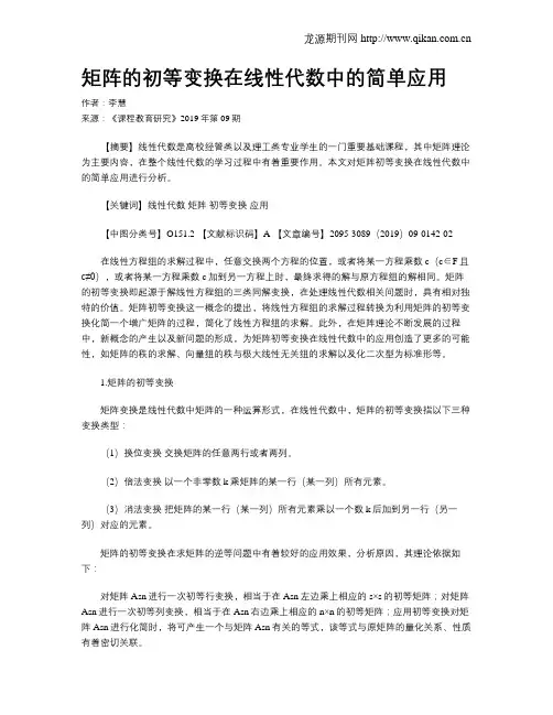 矩阵的初等变换在线性代数中的简单应用