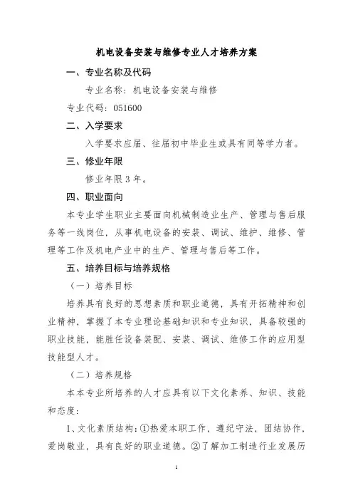 机电设备安装与维修专业人才培养方案(中职)